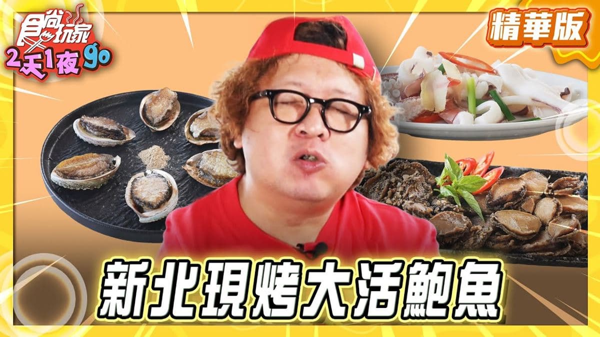 新北貢寮必吃「現烤大活鮑」！《食尚玩家》推薦「東北角海洋牧場景觀餐廳」