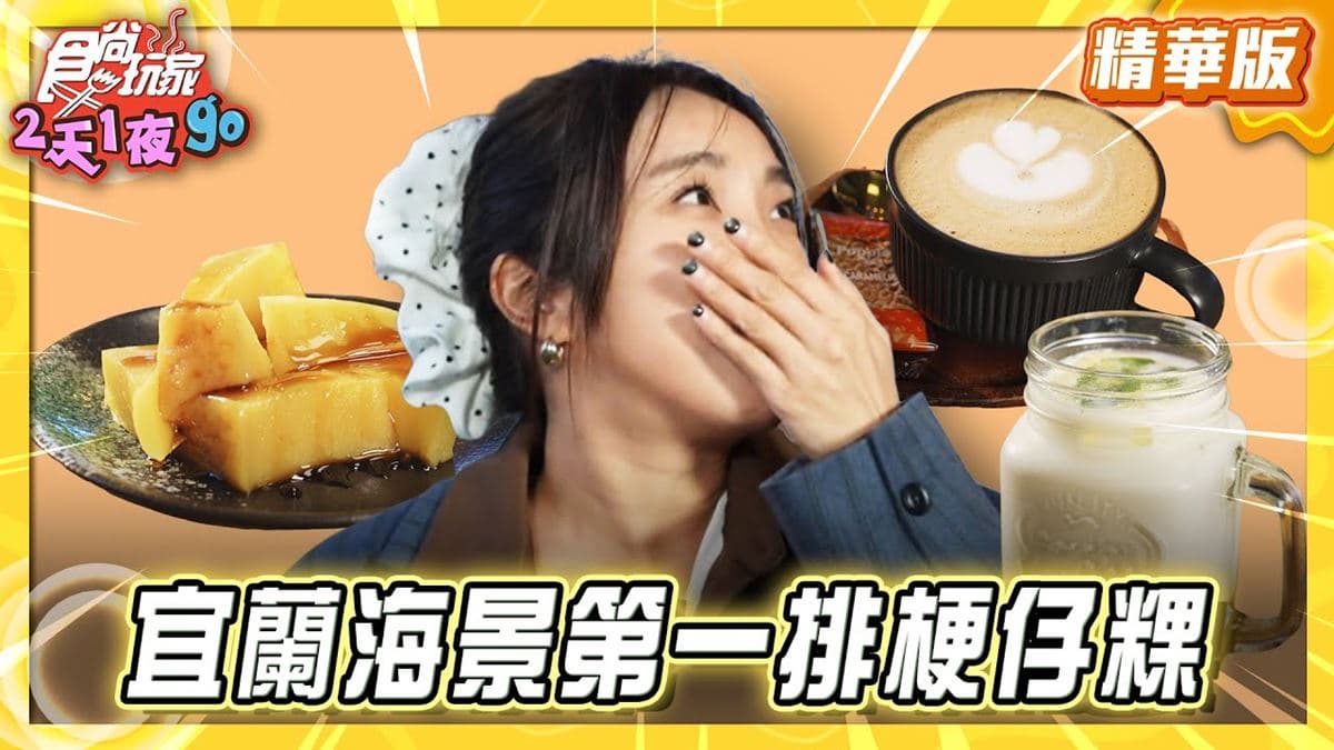 頭城必吃「海景第一排咖啡廳」！《食尚玩家》推薦「川岩River Stone Coffee」