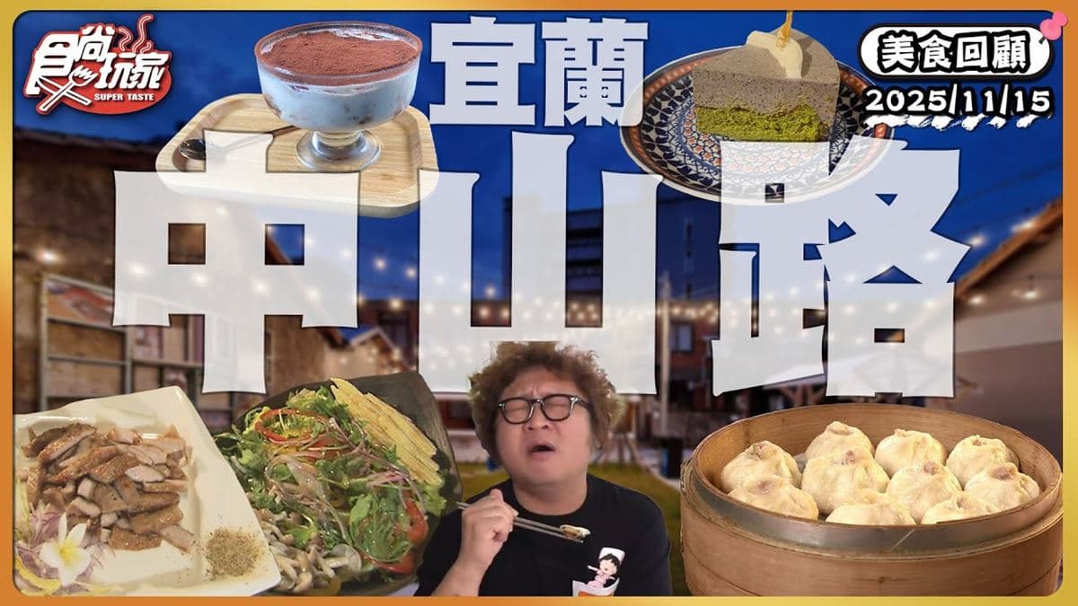 宜蘭中山路必吃「真材實料人氣小籠包店」！《食尚玩家》推薦「真實小籠包」