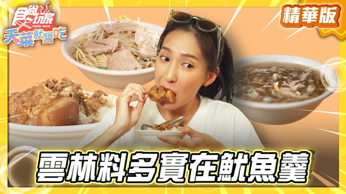 雲林必吃「飄香40年料多實在魷魚羹」！《食尚玩家》推薦「虎尾魷魚羹麵」