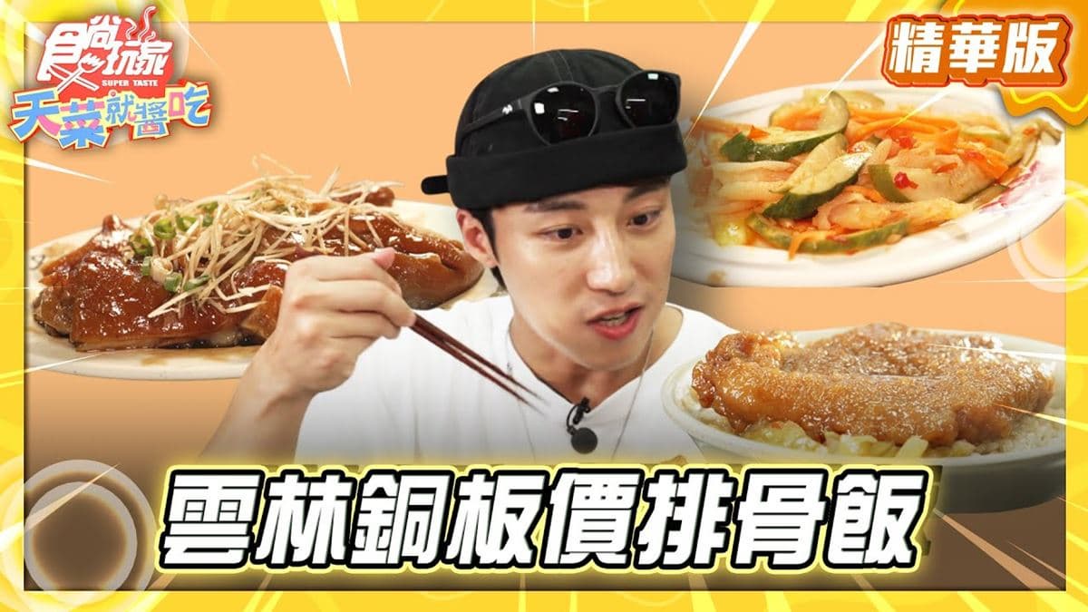 雲林北港必吃「銅板價排骨飯」！《食尚玩家》卞慶華推薦「阿雄排骨飯」