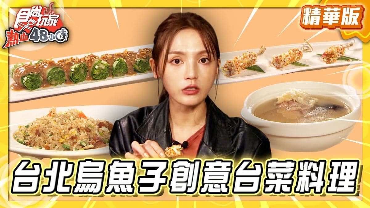 迪化街必吃「烏魚子創意台菜料理」！《食尚玩家》朵拉推薦「鯉魚The Carp」