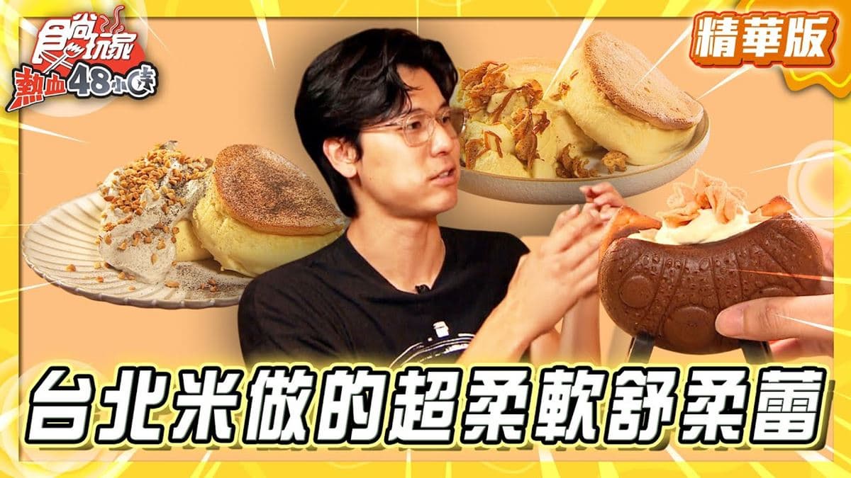台北大同區必吃「米做的超柔軟舒芙蕾」！《食尚玩家》風田推薦「芙稻菓室」