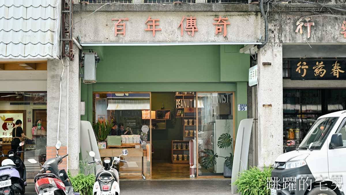 百年傳奇中華店在中華路上，也是花蓮伴手禮店最集中的地方。（圖片來源：跳躍的宅男）