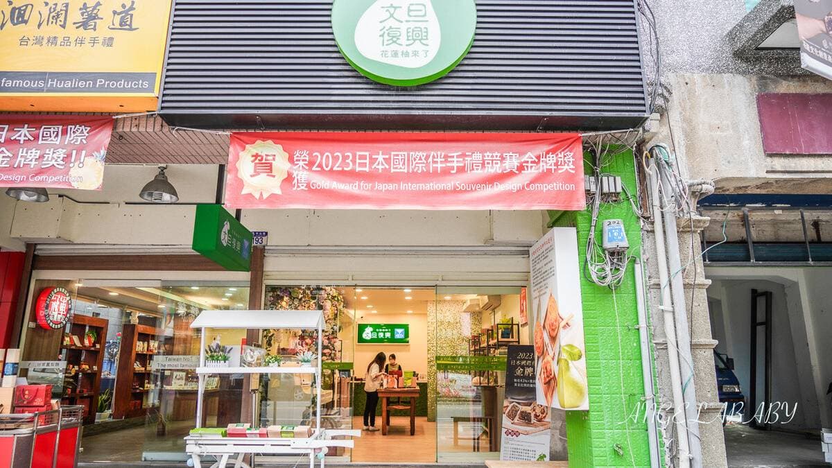 台灣唯一以文旦柚為伴手禮的主題店就在花蓮的『文旦復興』。（圖片來源：Angelababy享樂日記）