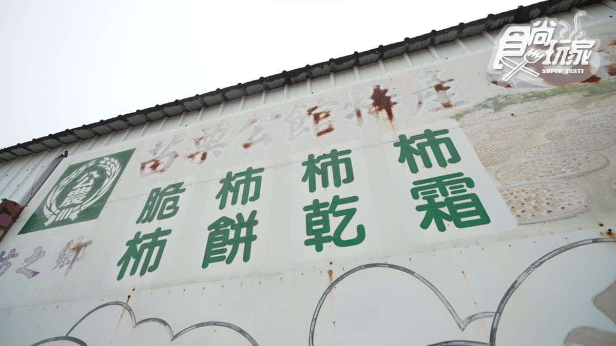 加工廠除了柿餅，也製作柿乾、柿霜等產品。