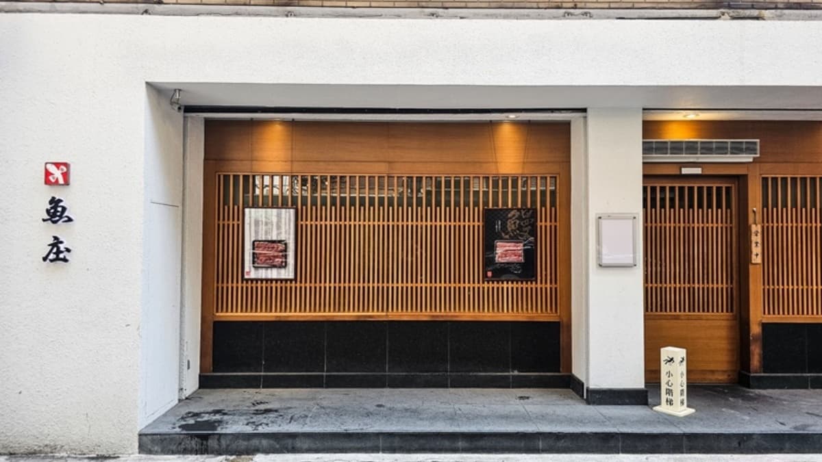魚庄台灣分店開在中山區五條通裡，店外觀看起來簡約大方。（圖片來源：ANIKO 艾妮可美味人生）