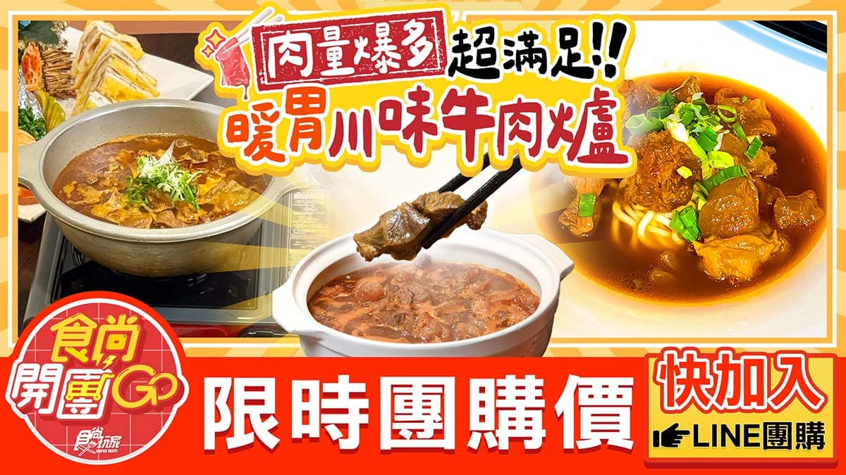 現省260元！40年總舖師私房菜「爆量牛肉爐」獨家首賣，軟嫩牛肉、牛筋超入味(中獎公布)