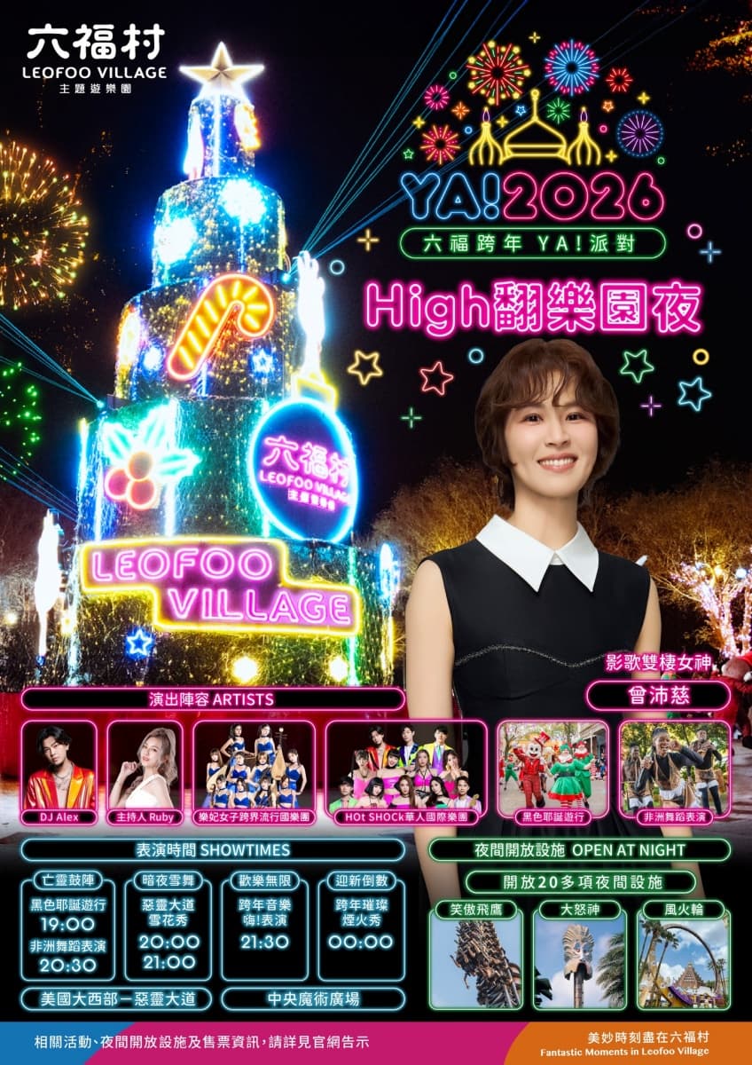 2026跨年懶人包（不斷更新）！全台跨年煙火、演唱會卡司、直播平台總整理