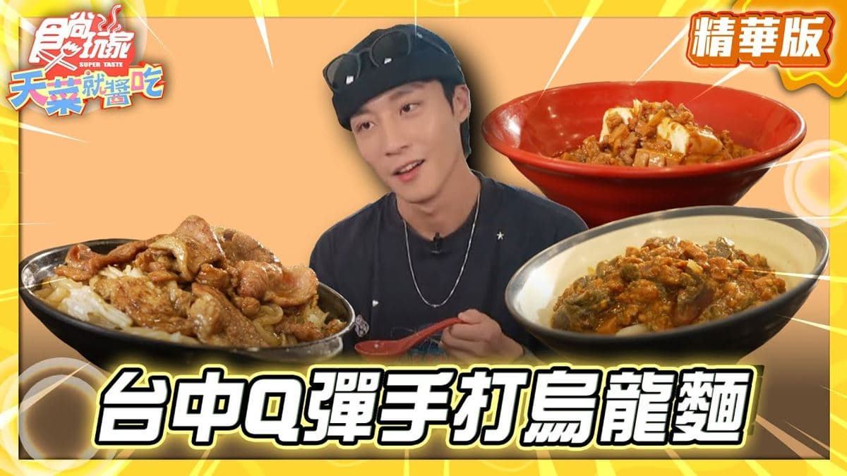 台中北屯必吃「Q彈手打烏龍麵」！《食尚玩家》卞慶華推薦「徐家莊手打麵」