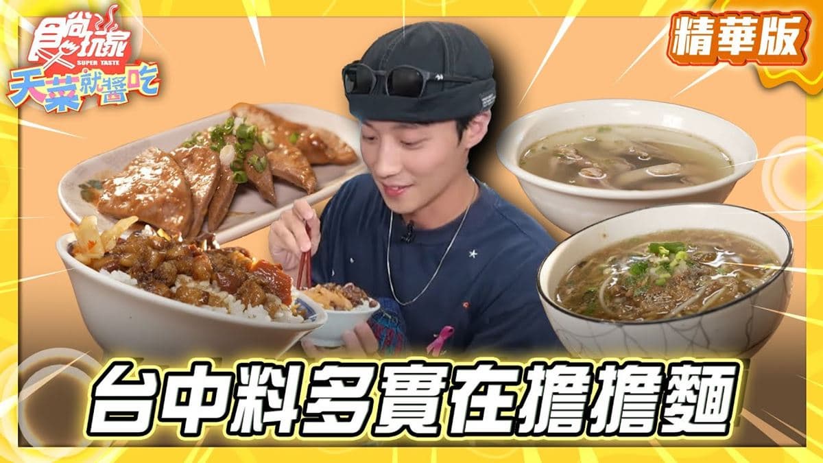 台中必吃「料多實在擔擔麵」！《食尚玩家》卞慶華推薦「詹擔擔麵」