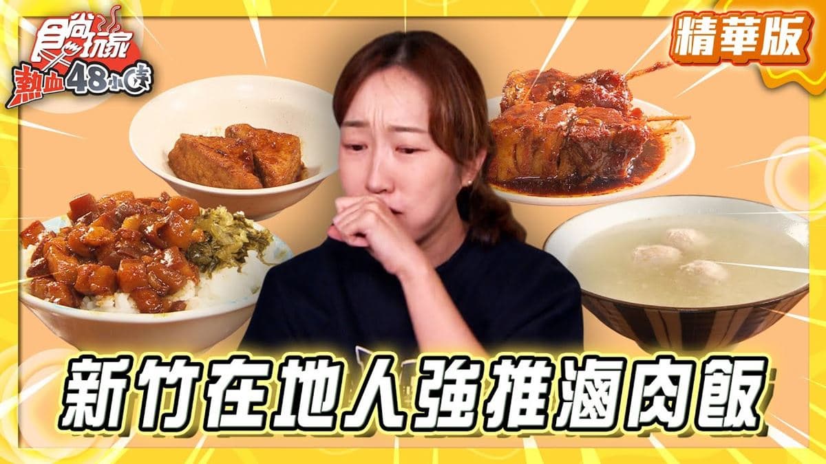 竹北必吃「《米其林指南》認證滷肉飯」！《食尚玩家》推薦「黑皮驊魯肉飯」