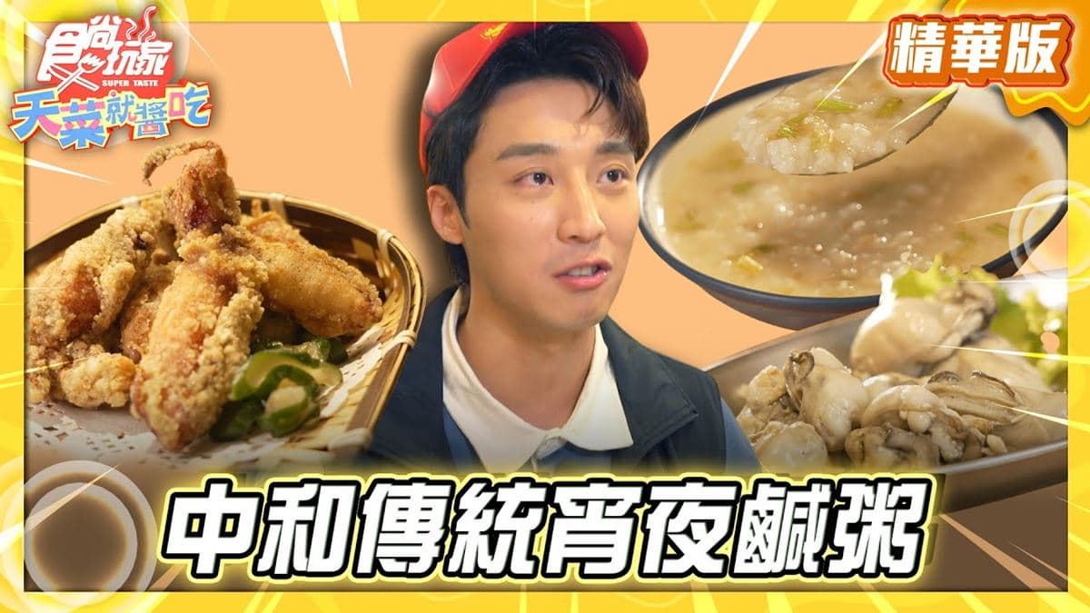 新北必吃「中和傳統宵夜鹹粥」！《食尚玩家》卞慶華推薦「金玉鹹粥」