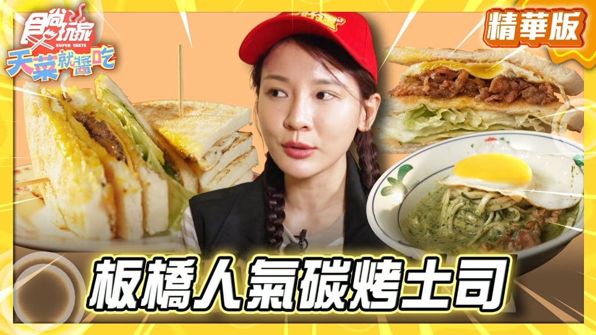 板橋必吃「宵夜首選人氣炭烤土司」！《食尚玩家》林莎推薦「阿貓碳烤土司」