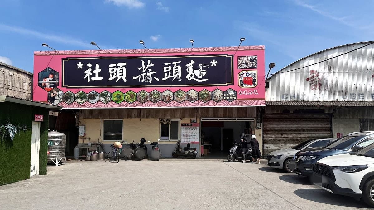 社頭蒜頭麵位於社頭鄉鬧區內，有超大停車場，開車來不用擔心沒位停。。（圖片來源：老皮嫩肉的流水帳生活）