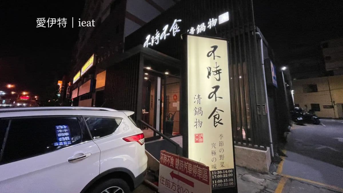 「不時不食清鍋物」位於彰化金馬路上。（圖片來源：愛伊特）