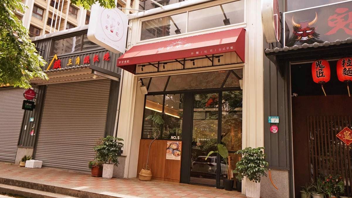 「早早來吃林口店」離林口三井Outlet步行約５分鐘路程。（圖片來源：老錢的老巢）