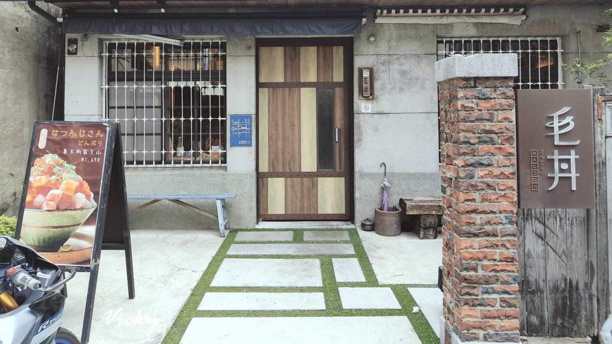 毛丼丼飯專門店位於台南東區的巷弄內。（圖片來源：Vicky 媽媽的遊樂園）