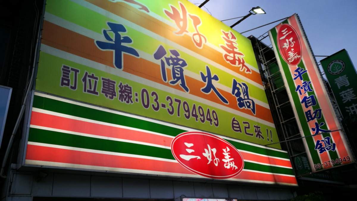 桃園三好美平價火鍋位於桃園縱貫路上。（圖片來源：DARREN蘋果樹旅遊玩樂誌）
