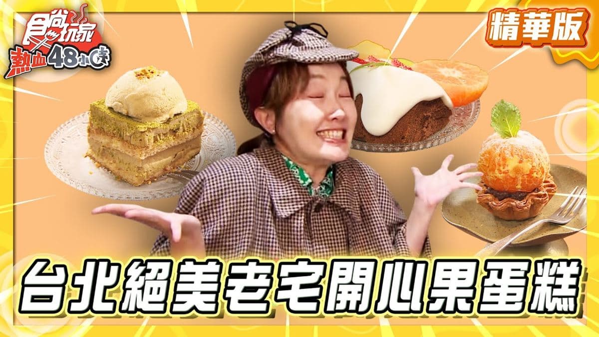 萬華必吃「絕美老宅開心果蛋糕」！《食尚玩家》推薦「巷日咖啡」
