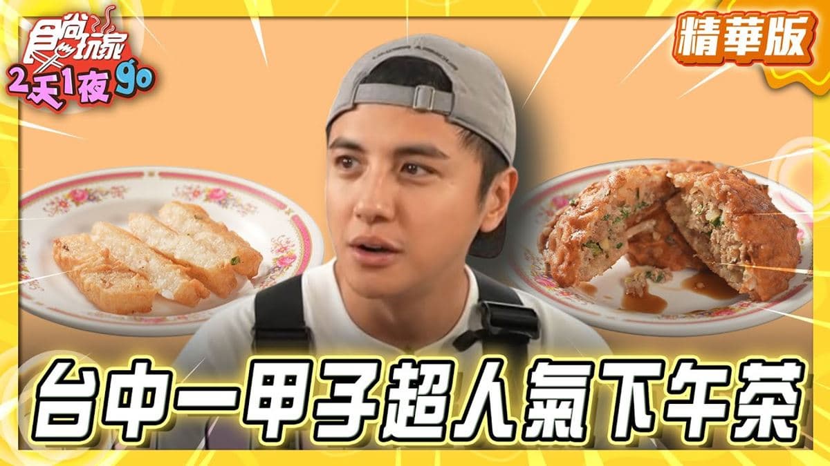 台中必吃「清水超人氣下午茶」！《食尚玩家》曾子余推薦「清水白燒炸粿」
