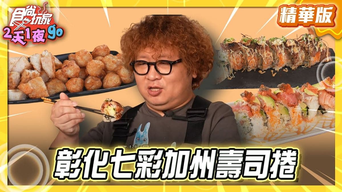 彰化必吃「鹿港七彩加州壽司捲」!《食尚玩家》納豆推薦「浚欣壽司外帶處」