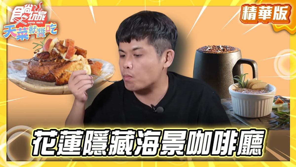 台東必吃「隱藏版海景咖啡廳」！《食尚玩家》推薦「星龍花園咖啡」