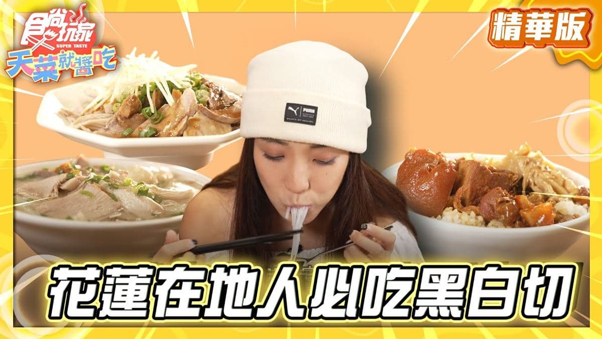 花蓮必吃「價好味美黑白切」！《食尚玩家》推薦「博愛街黑白切米粉湯」