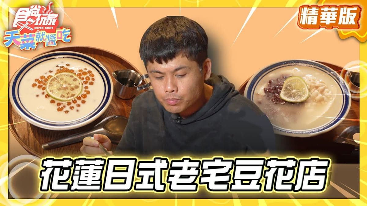 花蓮必吃「超有愛豆花店」！《食尚玩家》推薦「豆花兒」