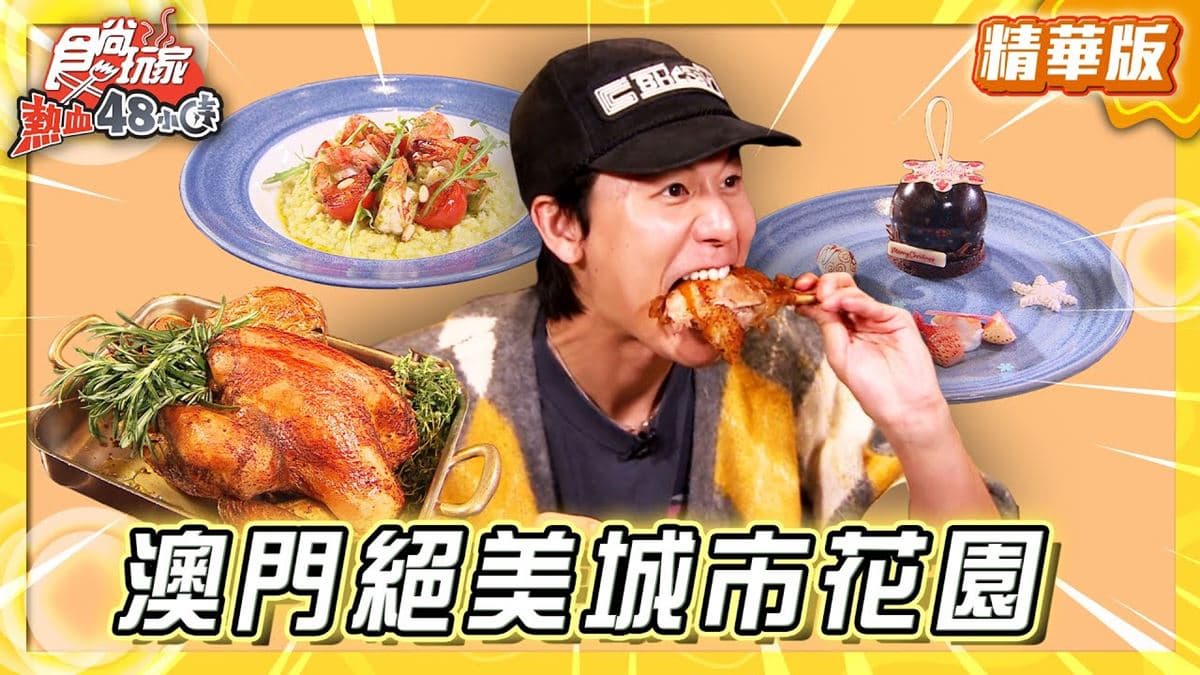 澳門必吃「絕美城市花園限定大餐」！《食尚玩家》推薦「Gala嘉宴」