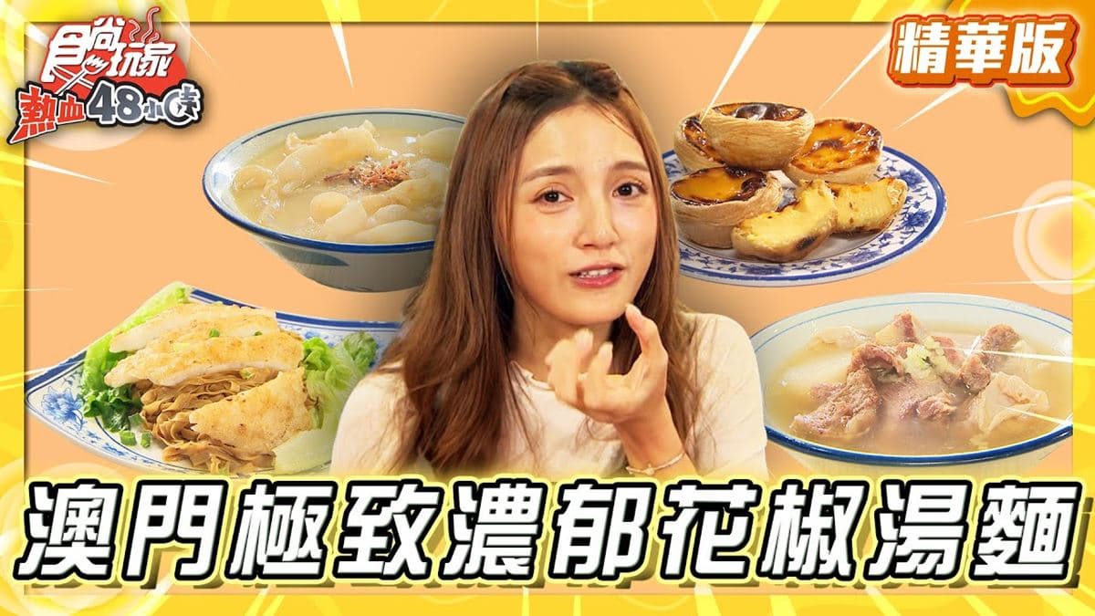 澳門必吃「極致濃郁花膠湯麵」！《食尚玩家》朵拉推薦「路環碼頭麵館」
