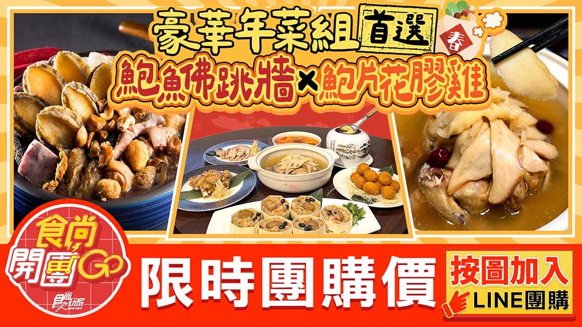 現省2680元！爽吃鮑魚佛跳牆、花膠雞湯６道最強年菜，再送麻糬芋丸、滷豬腳(中獎公布)