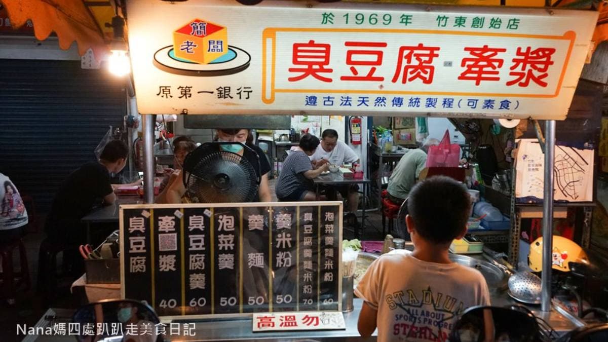 夜市內的「牽漿臭豆腐」從1969年營業至今。（圖片來源： Nana媽四處趴趴走美食日記）