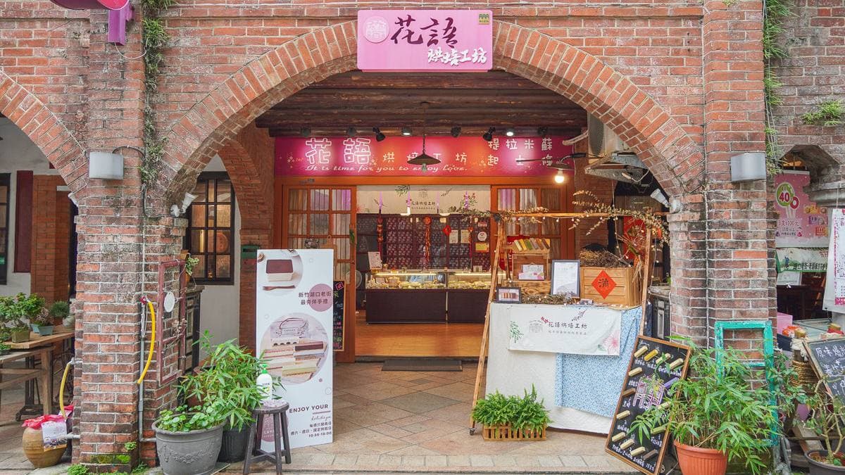 花語烘焙工坊是湖口老街上知名的伴手禮店。（圖片來源：Ling's）