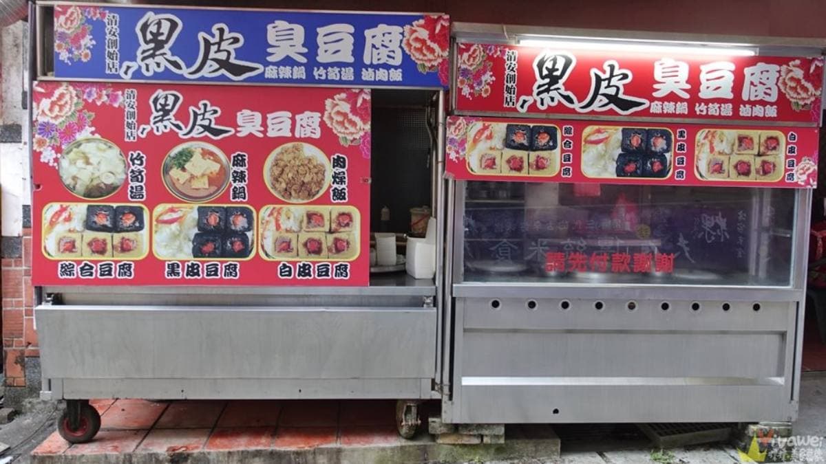 苗栗泰安美食「黑皮臭豆腐」位於洗水坑豆腐街內。（圖片來源：瑋瑋美食萬歲）