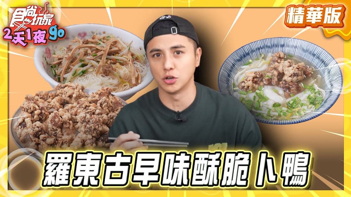 宜蘭羅東必吃「酥脆唰嘴卜鴨」！《食尚玩家》曾子余推薦「卜鴨」