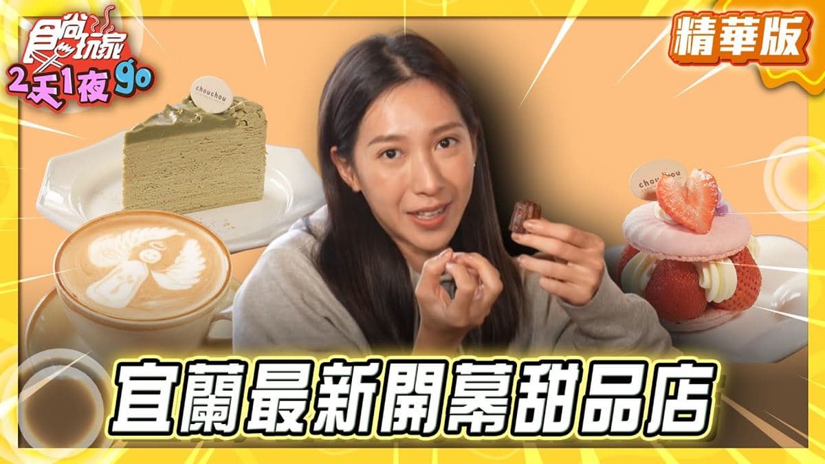 宜蘭必吃「超Q可麗露」！《食尚玩家》推薦「Chou Chou迷你可麗露專賣店」