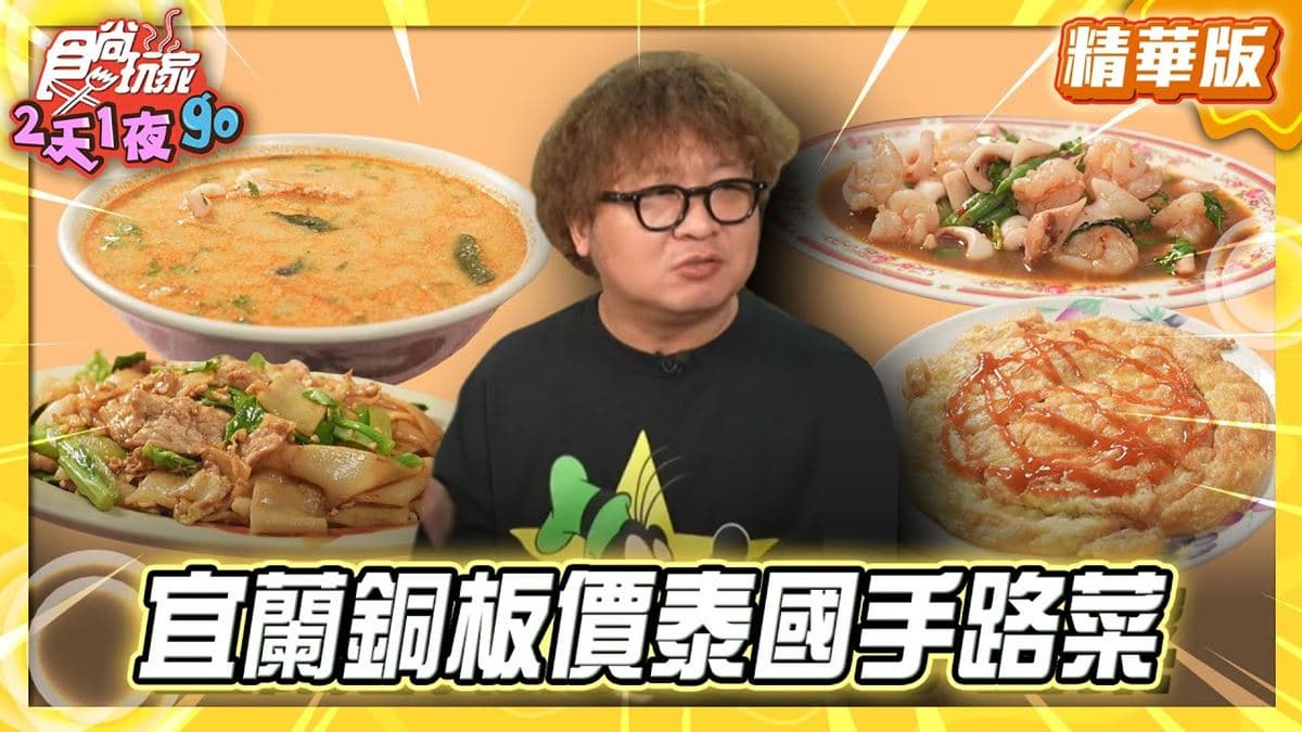 宜蘭必吃「泰國媽媽手路菜」！《食尚玩家》納豆推薦「泰式小吃店」