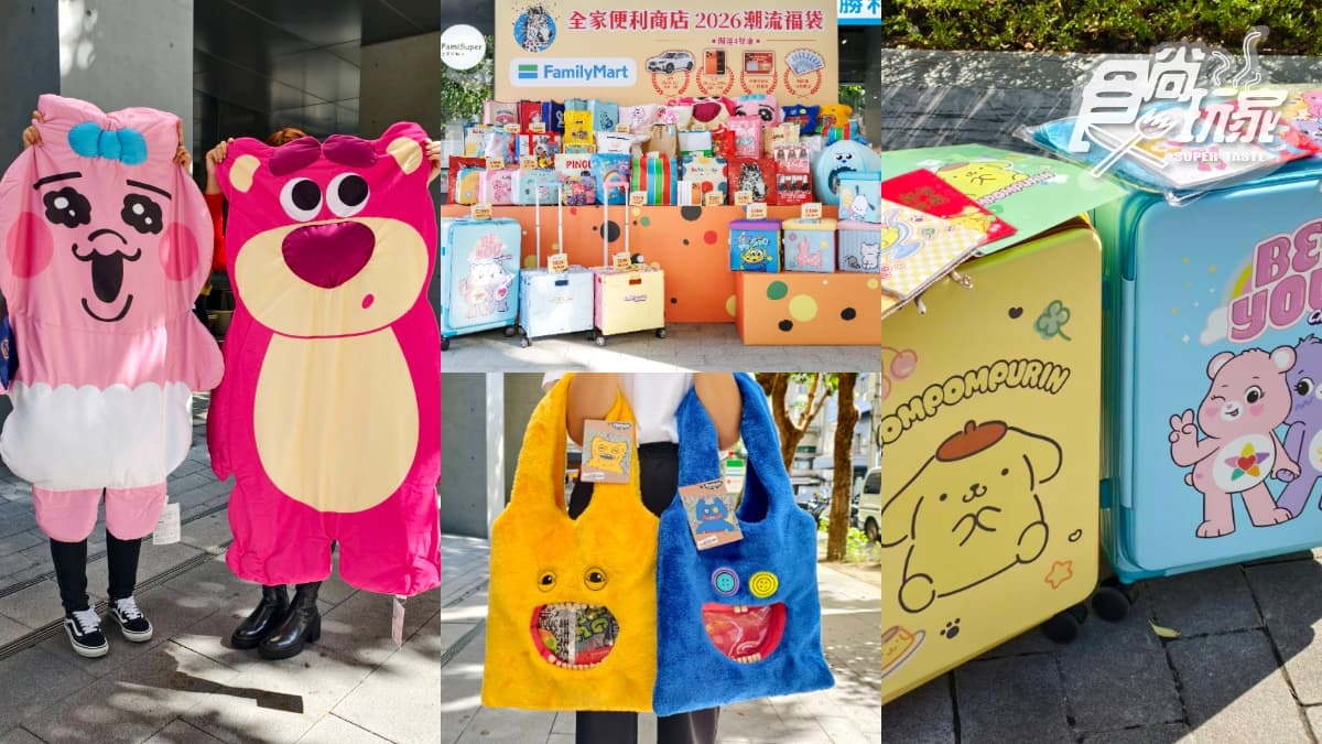 「2026全家新春福袋」42款開箱！布丁狗、Care Bears、放克牙寶，開賣日、價格