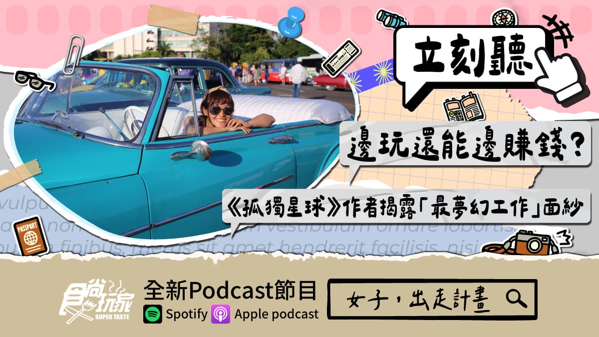 邊玩還能邊賺錢？食尚玩家Podcast《女子，出走計畫》，《孤獨星球》作者揭露「最夢幻工作」面紗(中獎公布)