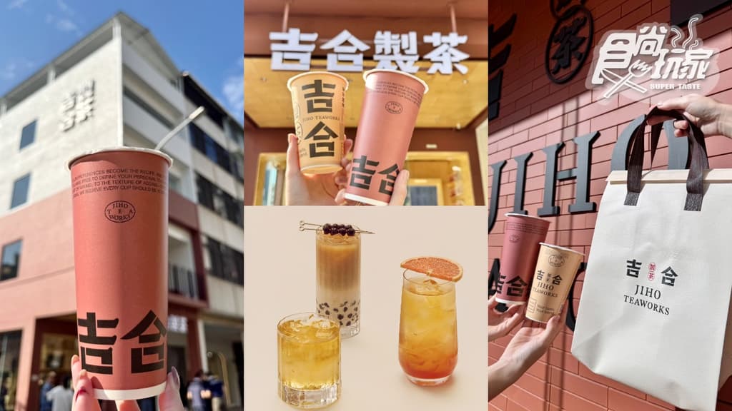 CAFE!N姊妹茶飲「吉合製茶」！2026菜單、推薦飲品TOP6、編輯試喝心得｜食尚玩家