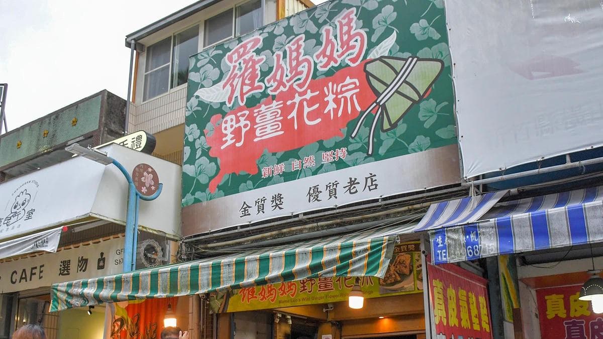 「羅媽媽野薑花粽」位於內灣老街上。（圖片來源：呂萱萱愛分享）