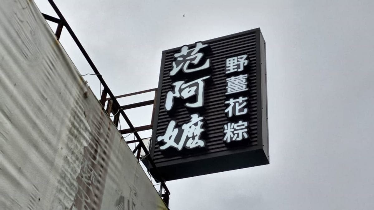 「范阿嬤野薑花肉粽」是內灣老街美食。（圖片來源：踢賴旅遊）