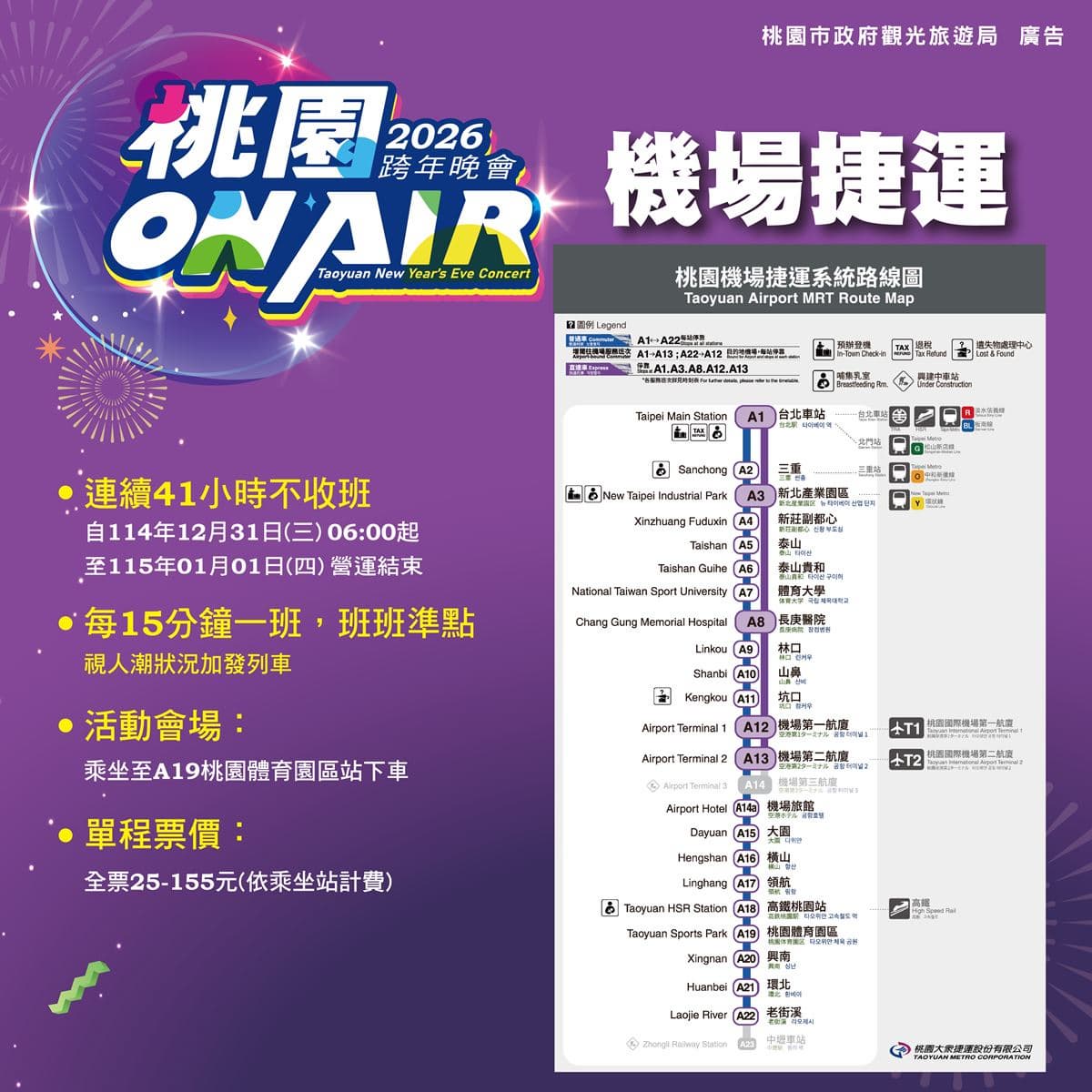 迎接「2026桃園ON AIR跨年夜」!樂天棒球場全面實施安檢,機捷41小時不收班 迎接「2026桃園ON AIR跨年夜」!樂天棒球場全面實施安檢,機捷41小時不收班