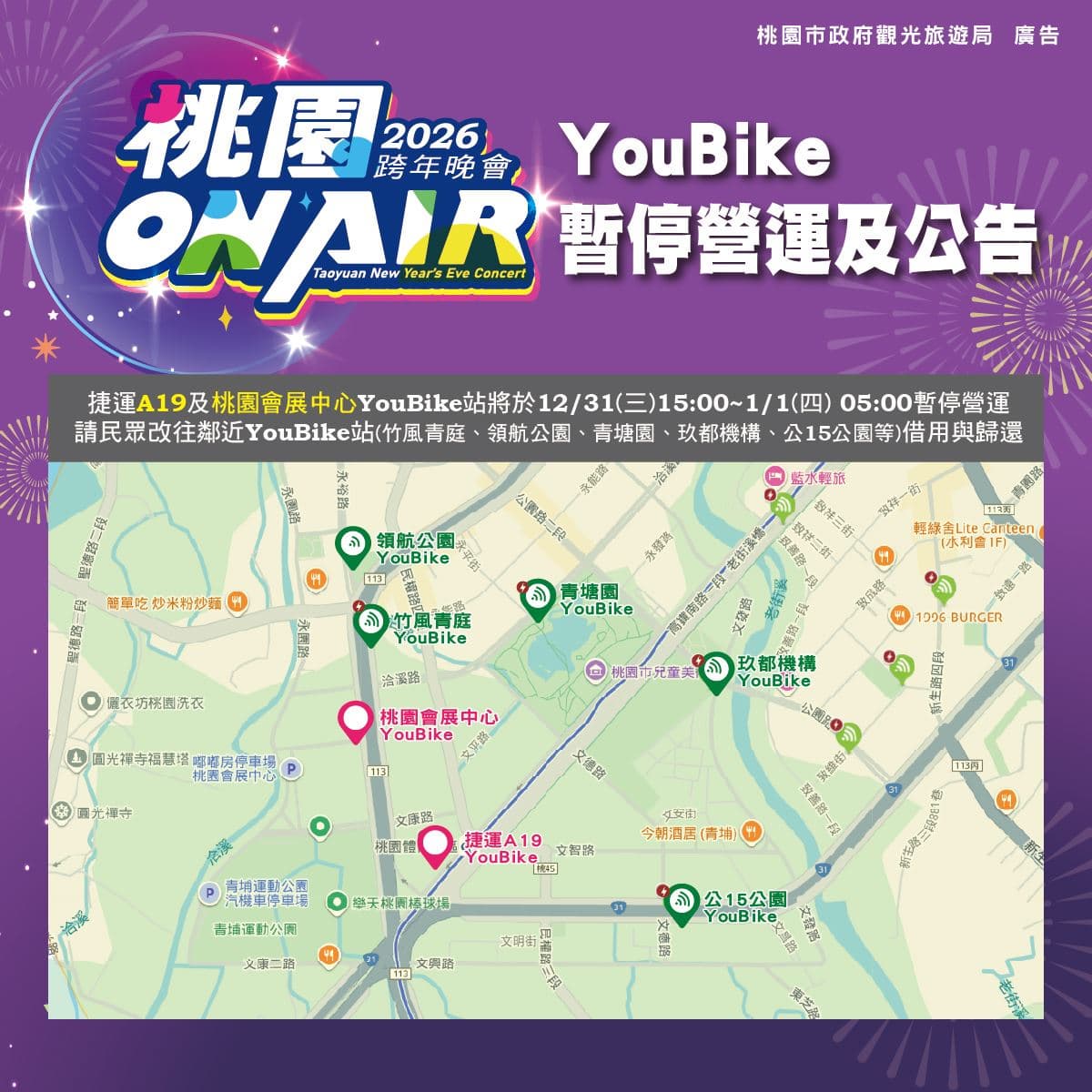 迎接「2026桃園ON AIR跨年夜」!樂天棒球場全面實施安檢,機捷41小時不收班 迎接「2026桃園ON AIR跨年夜」!樂天棒球場全面實施安檢,機捷41小時不收班