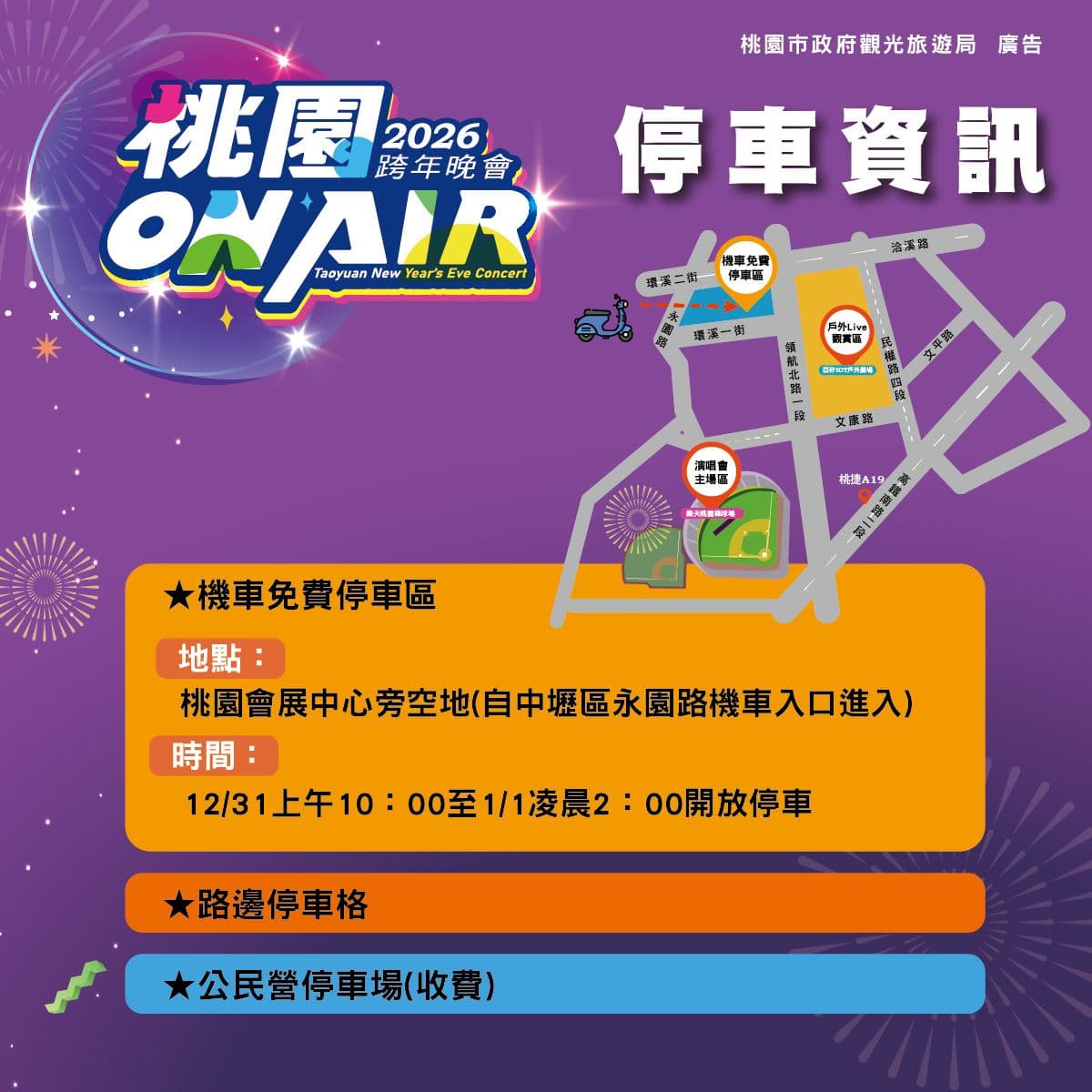 迎接「2026桃園ON AIR跨年夜」!樂天棒球場全面實施安檢,機捷41小時不收班 迎接「2026桃園ON AIR跨年夜」!樂天棒球場全面實施安檢,機捷41小時不收班