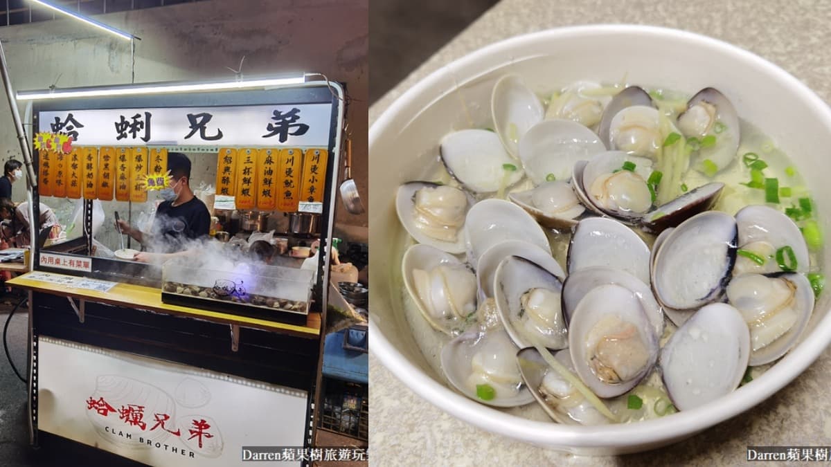 竹東夜市美食｜蛤蜊兄弟