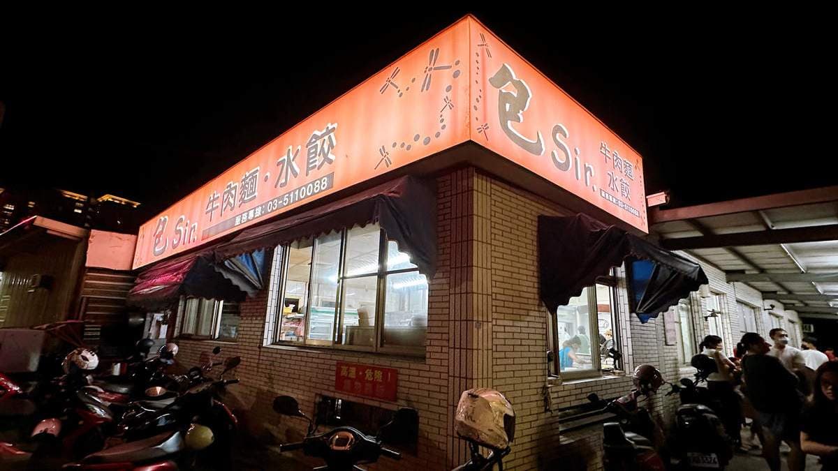 「包Sir牛肉麵餃子館」被稱為稱新竹五大牛肉麵之一。（圖片來源：Yu主婦的親子吃喝玩樂）