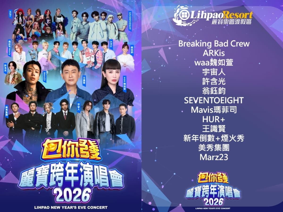 2026跨年懶人包(不斷更新)!全台跨年煙火、演唱會卡司、直播平台總整理 2026跨年懶人包(不斷更新)!全台跨年煙火、演唱會卡司、直播平台總整理