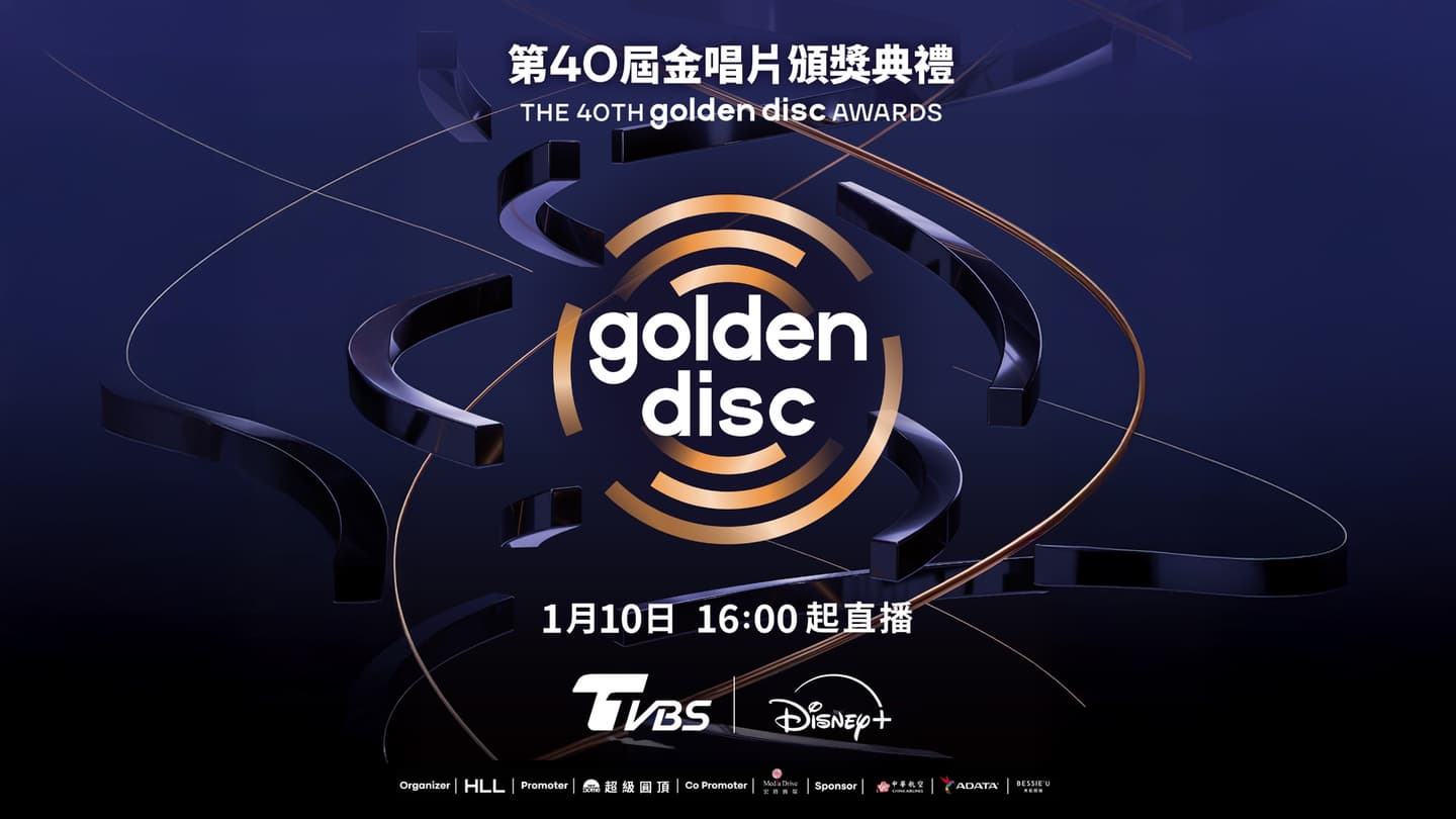 「2026金唱片頒獎典禮」懶人包！電視轉播資訊、超強表演卡司＋頒獎嘉賓一次看